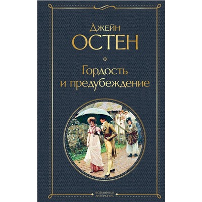 349165 Эксмо Джейн Остен "Гордость и предубеждение"