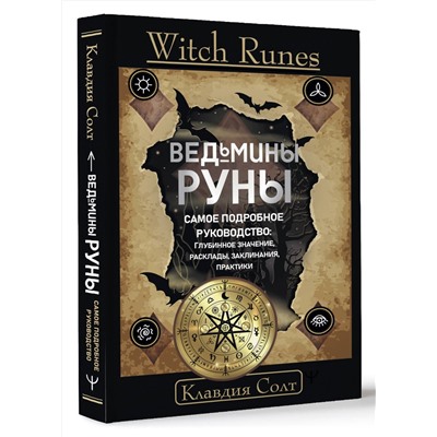 АСТ Клавдия Солт "Witch Runes. Ведьмины руны. Самое подробное руководство: глубинное значение, расклады, заклинания, практики"