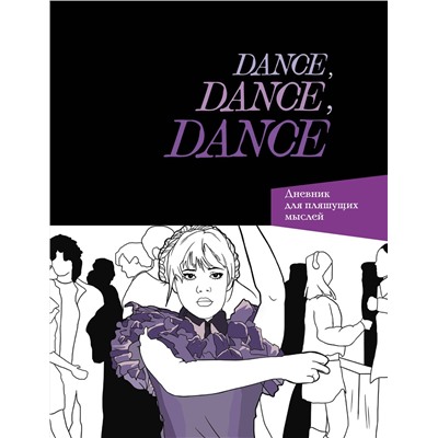 Эксмо "Dance. Dance. Dance. Дневник Уэнздей"