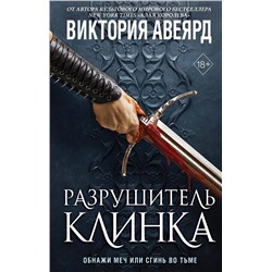356436 Эксмо Виктория Авеярд "Оллвард. Разрушитель клинка (#2)"