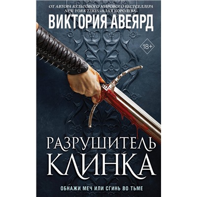 356436 Эксмо Виктория Авеярд "Оллвард. Разрушитель клинка (#2)"