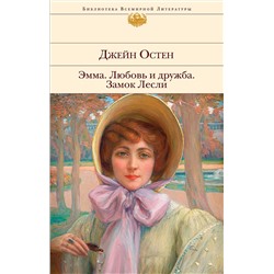 Эксмо Джейн Остен "Эмма. Любовь и дружба. Замок Лесли"
