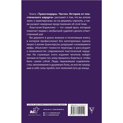 АСТ Борисенко Анастасия "Трансгендеры. Честно. Истории от пластического хирурга"