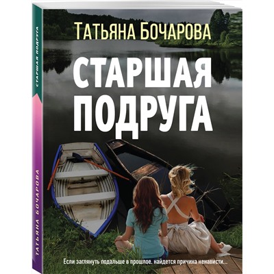 Эксмо Татьяна Бочарова "Старшая подруга"