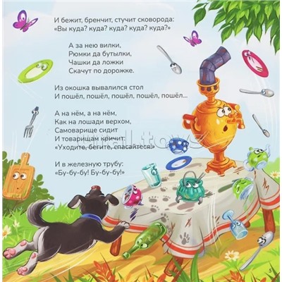 Карусель сказок. Федорино горе