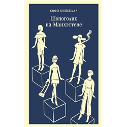 Эксмо Софи Кинселла "Шопоголик на Манхэттене (#2)"
