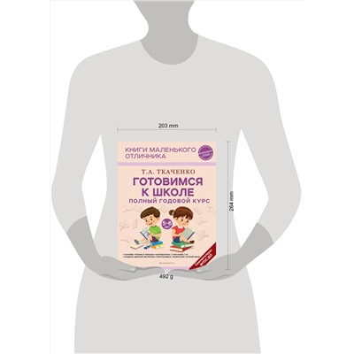Эксмо Т. А. Ткаченко "Готовимся к школе. Полный годовой курс 5-6 лет"