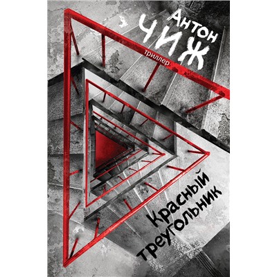 Эксмо Антон Чиж "Красный Треугольник"