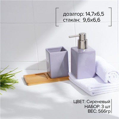 Набор аксессуаров для ванной комнаты SAVANNA Square, 3 предмета, дозатор для мыла, стакан, подставка, сиреневый