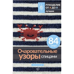 АСТ . "Очаровательные узоры спицами. Жаккард"