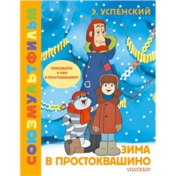 АСТ Успенский Э.Н. "Зима в Простоквашино. Союзмульфильм"