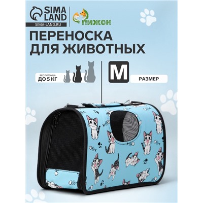 Сумка - переноска для животных «Играющие котики», размер M, 40×21×27 см голубая