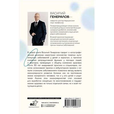 АСТ Генералов В.О. "Пирамида здоровья: гормоны, чекапы и контроль старения"