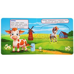 Кто живёт на ферме? (книжка-задвижка с тригерами)