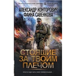 374205 АСТ Александр Конторович, Фаина Савенкова "Стоящие за твоим плечом"