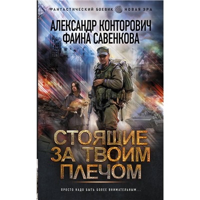 374205 АСТ Александр Конторович, Фаина Савенкова "Стоящие за твоим плечом"