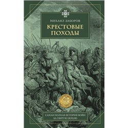 Эксмо Михаил Заборов "Крестовые походы"