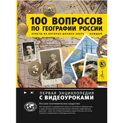 АСТ Шидловский Игорь Михайлович "100 вопросов по географии России, ответы на которые должен знать каждый"