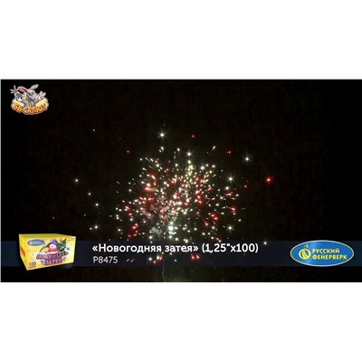 Фейерверк Р8475 Новогодняя затея (1,25" х 100)