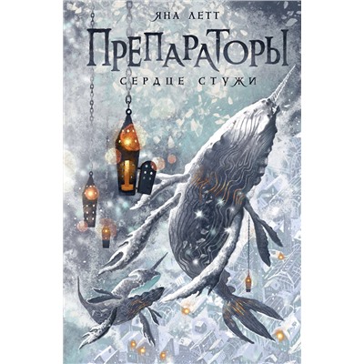 АСТ Яна Летт "Препараторы. Сердце Стужи"