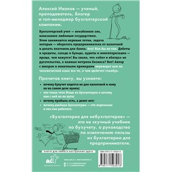 АСТ Алексей Иванов "Бухгалтерия для небухгалтеров. Перевод с бухгалтерского на человеческий"