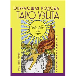 АСТ Франц Новак-Петроф "Таро Уэйта. Обучающая колода с подсказками на каждой карте"