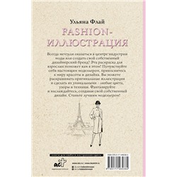 АСТ Ульяна Флай "Fashion-иллюстрация. Раскраски антистресс"