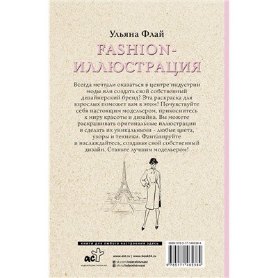 АСТ Ульяна Флай "Fashion-иллюстрация. Раскраски антистресс"