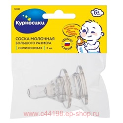 КУРНОСИКИ СОСКА СИЛИК БОЛЬШ Х-ОБРАЗН ОТВЕРСТ 6+ N2(срок до 02.24)