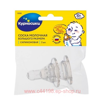 КУРНОСИКИ СОСКА СИЛИК БОЛЬШ Х-ОБРАЗН ОТВЕРСТ 6+ N2(срок до 02.24)