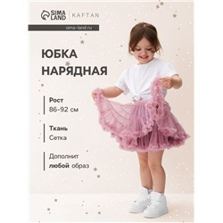 Юбка пышная KAFTAN размер 28 (86-92 см), сиреневая