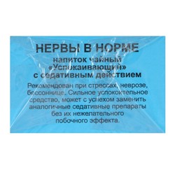 Пищевая добавка «Нервы в норме», успокаивающий, 20 фильтр-пакетов