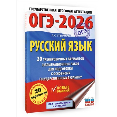 АСТ Степанова Л.С. "ОГЭ-2026. Русский язык. 20 тренировочных вариантов экзаменационных работ для подготовки к ОГЭ"