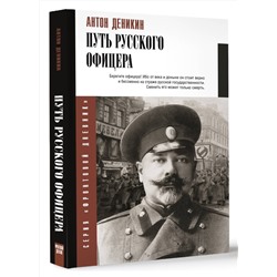 АСТ Деникин А.И. "Путь русского офицера"