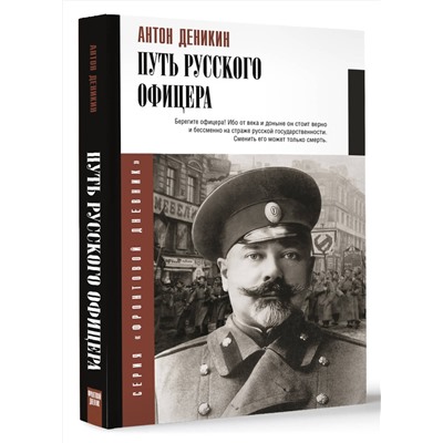 АСТ Деникин А.И. "Путь русского офицера"