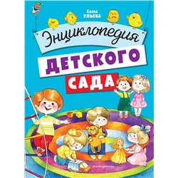 Эксмо Ульева Е.А. "Энциклопедия детского сада"