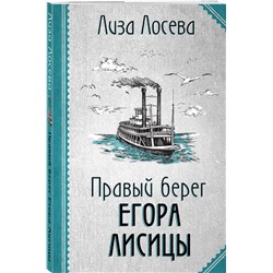 Эксмо Лиза Лосева "Правый берег Егора Лисицы"
