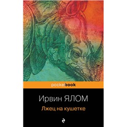 Эксмо Ирвин Ялом "Лжец на кушетке"