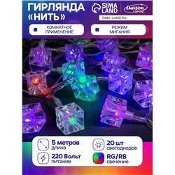Гирлянда «Нить» 5 м с насадками «Кубики», IP20, прозрачная нить, 20 LED, свечение мульти (RG/RB), мигание, 220 В
