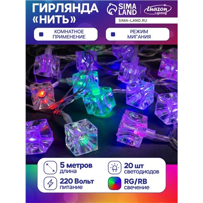 Гирлянда «Нить» 5 м с насадками «Кубики», IP20, прозрачная нить, 20 LED, свечение мульти (RG/RB), мигание, 220 В