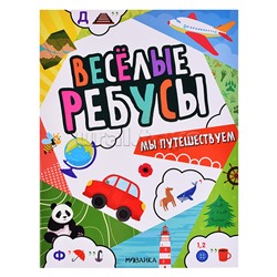 Весёлые ребусы. Мы путешествуем