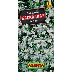 1571A Лобелия каскадная белая 0,05гр