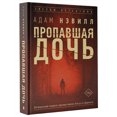 АСТ Адам Нэвилл "Пропавшая дочь"