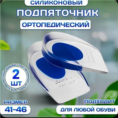Стельки ортопедические, подпяточники для обуви. 2 шт. цв. синий, р. 41-46