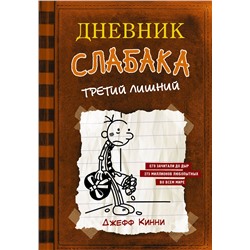 АСТ Джефф Кинни "Дневник слабака-7. Третий лишний"