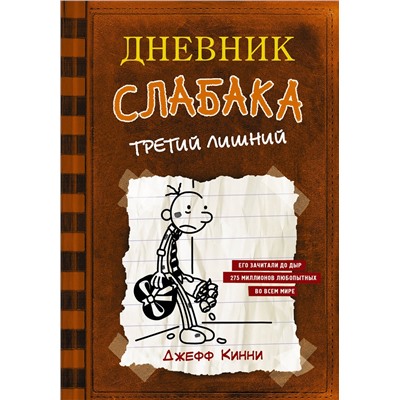 АСТ Джефф Кинни "Дневник слабака-7. Третий лишний"