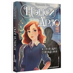 АСТ Кэролайн Кин "Нэнси Дрю и зловещие совпадения"