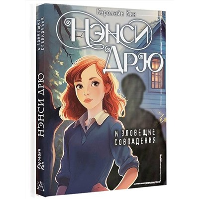 АСТ Кэролайн Кин "Нэнси Дрю и зловещие совпадения"