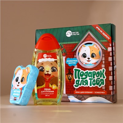 Подарочный набор новогодний детский «Подарок для тебя», пена для купания 250 мл и бомбочка для ванны 110 г, Чистое счастье