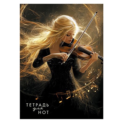 Тетрадь для нот 16л. вертикаль "Скрипачка" офсет